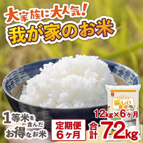 TY027　我が家のお米 定期便6ヶ月 12kg×6ヶ月 ブレンド米 1等米含む　お米 米 精米 ご家庭用