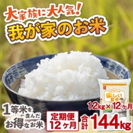 TY028 我が家のお米 定期便12ヶ月 12kg×12ヶ月 ブレンド米 1等米含む お米 米 精米 ご家庭用