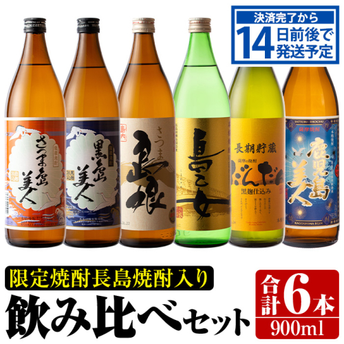 限定焼酎長島焼酎入り飲み比べセット６本入り_nagashima-638 135076 - 鹿児島県長島町