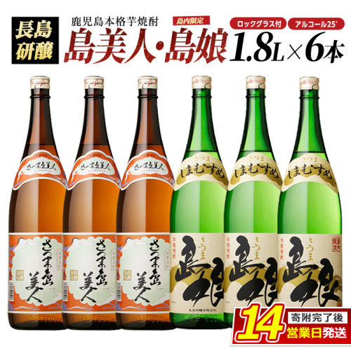 ロックグラス入り 島美人 3本・ 島娘 3本セット(計6本) さつま島美人 芋焼酎 焼酎セット 本格焼酎 焼酎 芋 父の日 グラス 一升瓶 nagashima-7250 135078 - 鹿児島県長島町
