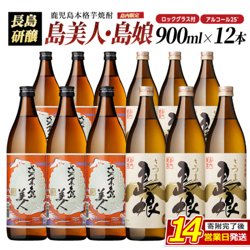 ロックグラス入り島美人6本・島娘6本セット(計12本) nagashima-7251 135079 - 鹿児島県長島町