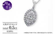 ネックレス 天然 ダイヤモンド 0.5ct 大粒 マーキスカット パヴェ ペンダント SIクラス n-160【K18WG】（KRP）N6-1413