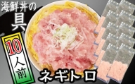 海鮮丼の具！ ネギトロ 10人前 ／ ねぎとろ 冷凍 寿司ネタ 【十六家】