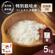 令和6年産 特別栽培米コシヒカリ 丹後椿（京丹後森本産） 5kg【定期便3回】