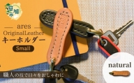 【手縫い】レザーキーホルダー  小 ナチュラル 手縫い 革職人 レザー キーホルダー