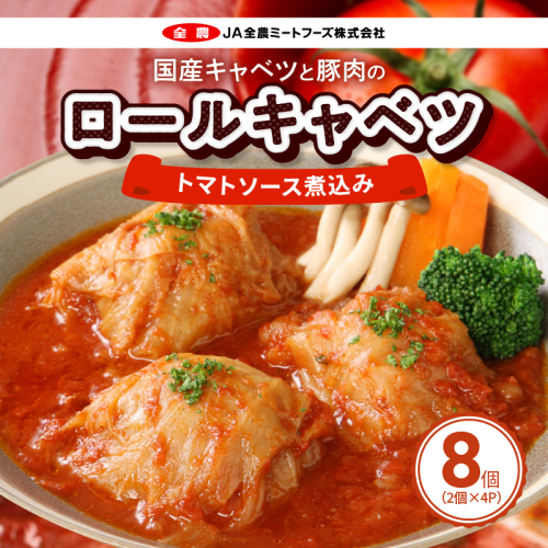 国産キャベツと豚肉のロールキャベツ トマトソース煮込み（2個×４P）合計8個［022J02］ 135101 - 愛知県小牧市