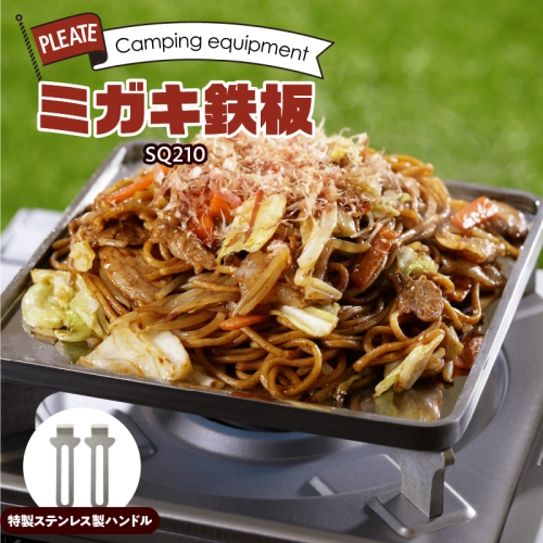 鍛冶屋の頓珍漢 ミガキ鉄板SQ210　特製ステンレス製ハンドル2個[050S11] 135104 - 愛知県小牧市
