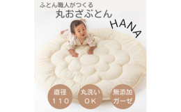 創業98年の布団職人がつくる丸おざぶとん、一つ一つ丁寧に手作りで製造する為1日の生産量は少ないため大量生産ができません。いつでもご家庭の洗濯機で洗えて清潔にご使用いただけます。中綿はふんわり軽く、ハウ
