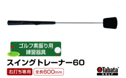 正しいグリップが覚えられるモデルグリップを装着した素振り用練習器具。Tabataオリジナルグリップ通常のグリップを基準に、グリップのポイントとなる人差し指と親指だけをガイドしているので、全てが固定され