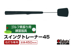 正しいグリップが覚えられるモデルグリップを装着した素振り用練習器具。室内でも気軽に振れるショートタイプ。Tabataオリジナルグリップ通常のグリップを基準に、グリップのポイントとなる人差し指と親指だけ