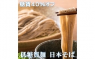 ＜糖質40%オフ＞低糖質麺 日本そば 1500g(300g×5袋・ 約15人前)【1510216】