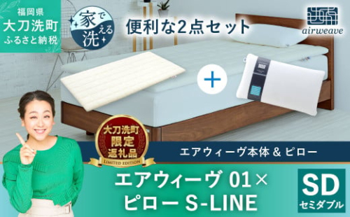 【大刀洗町限定】エアウィーヴ 01 セミダブル × ピロー S-LINE 1351167 - 福岡県大刀洗町