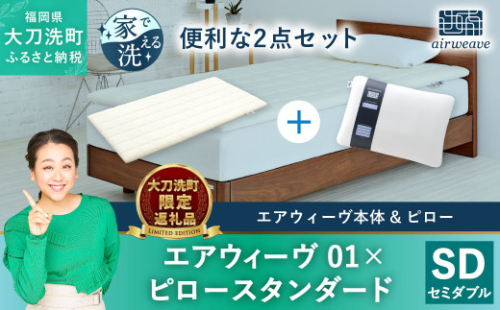 【大刀洗町限定】エアウィーヴ 01 セミダブル × ピロー スタンダード 1351168 - 福岡県大刀洗町