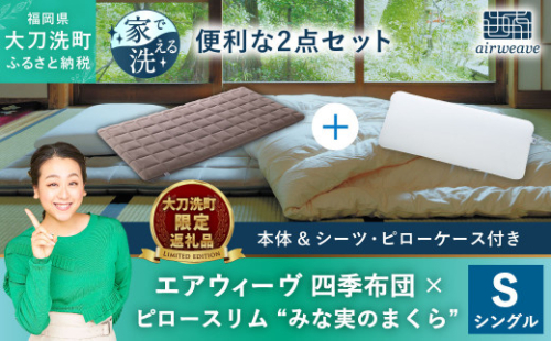 【大刀洗町限定】エアウィーヴ 四季布団 シングル × エアウィーヴ ピロー スリム“みな実のまくら” セット 1351191 - 福岡県大刀洗町