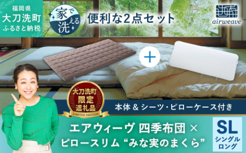 【大刀洗町限定】エアウィーヴ 四季布団 シングルロング × エアウィーヴ ピロー スリム“みな実のまくら” セット 1351192 - 福岡県大刀洗町