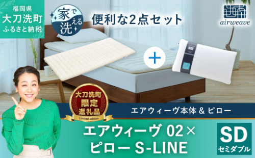 【大刀洗町限定】エアウィーヴ02 セミダブル × エアウィーヴ ピロー S-LINE 1351198 - 福岡県大刀洗町