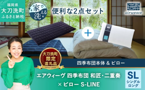 【大刀洗町限定】エアウィーヴ 四季布団 和匠・二重奏 シングルロング × エアウィーヴ ピロー S-LINE 1351201 - 福岡県大刀洗町