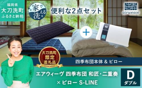 【大刀洗町限定】エアウィーヴ 四季布団 和匠・二重奏 ダブル × エアウィーヴ ピロー S-LINE 1351203 - 福岡県大刀洗町