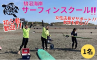 サーフィン 鵠沼海岸 サーフィン スクール 1名 道具レンタル付 初心者 女性歓迎 神奈川 湘南 海 マリンスポーツ 体験 レッスン