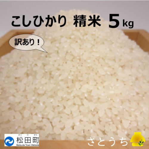 【訳あり・農家直送】令和5年産米 松田町のお米（こしひかり）　5kg 135123 - 神奈川県松田町