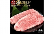 土佐あかうし＆土佐和牛2種食べ比べ　特選サーロインステーキ約200g　計8枚　約1.6kg