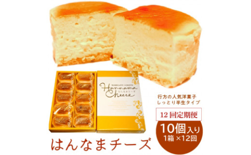 【12回定期便】はんなまチーズ10個入り1箱(H-35) 1351337 - 茨城県行方市