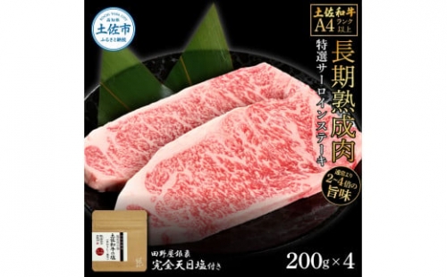 土佐和牛 特選サーロインステーキ200g×4 田野屋銀象完全天日塩2P付き 長期熟成肉 合計800g 田野屋銀象 完全天日塩付き サーロイン ステーキ 肉 お肉 和牛 牛肉 国産 牛 熟成肉 1351358 - 高知県土佐市