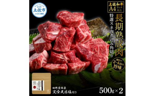 土佐和牛 特選スネ肉煮込み角切り500g×2 田野屋銀象完全天日塩2P付き 1kg  長期熟成肉 1351369 - 高知県土佐市