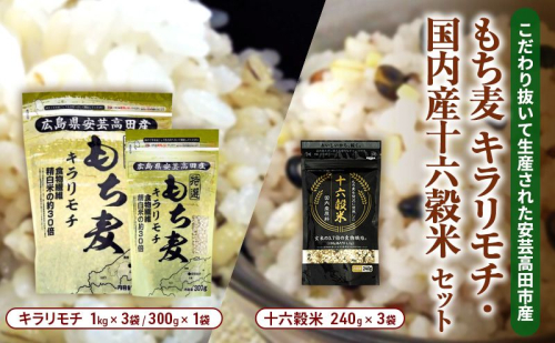 広島県安芸高田産 特選もち麦 キラリモチ 3.3kg + 国内産十六穀米 720g セット 国産  1351370 - 広島県安芸高田市