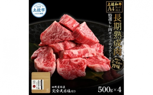 土佐和牛 特選ヒレ肉サイコロステーキ500g×4 田野屋銀象完全天日塩4P付き 2kg 2キロ 特選 長期熟成肉 田野屋銀象 完全天日塩付き ヒレ肉 ステーキ 肉 お肉 和牛 牛肉 国産 牛 熟成肉 1351377 - 高知県土佐市