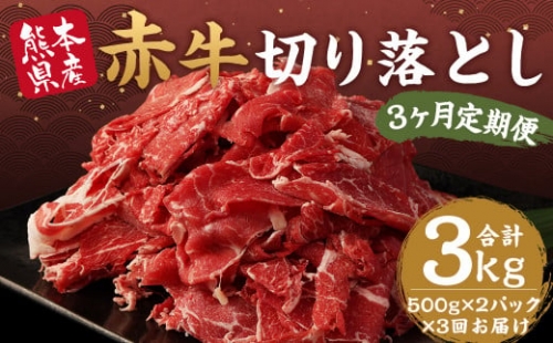 【定期便年3回】赤牛 切り落とし 1kg 500g×2パック 計3kg 牛肉 1351386 - 熊本県益城町