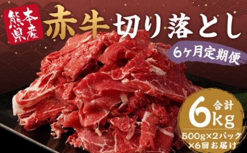 【定期便年6回】赤牛 切り落とし 1kg 500g×2パック 計6kg 牛肉 1351387 - 熊本県益城町