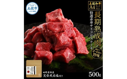 土佐和牛 特選赤身サイコロステーキ500g 田野屋銀象完全天日塩1P付き 1351388 - 高知県土佐市