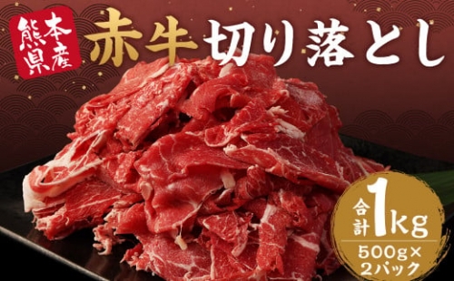 赤牛 切り落とし 1kg 500g×2パック 牛肉 1351390 - 熊本県益城町