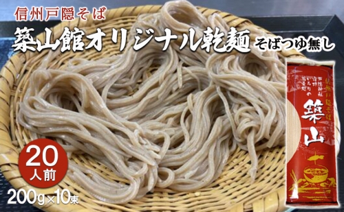 信州戸隠そば　築山館オリジナル乾麺20人前（200g × 10束）そばつゆ無し　セット 乾麺 乾めん 蕎麦 麺類 信州 戸隠蕎麦 長野 1351392 - 長野県長野市