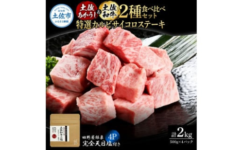 土佐あかうし＆土佐和牛2種食べ比べ 特選カルビサイコロステーキ500g 計4P 田野屋銀象完全天日塩4P付 牛肉 肉 お肉 和牛 国産 牛 赤身 ヒレ カルビ ロース ブロック サーロイン 熟成肉 1351412 - 高知県土佐市