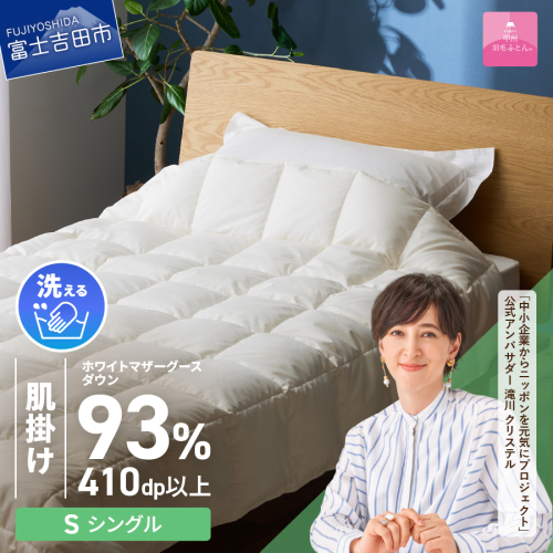 【甲州羽毛ふとん】超軽量洗える羽毛肌掛ふとんマザーグース93％（シングル） 1351414 - 山梨県富士吉田市