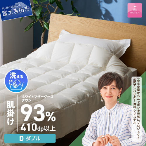 【甲州羽毛ふとん】超軽量洗える羽毛肌掛ふとんマザーグース93％（ダブル） 1351416 - 山梨県富士吉田市