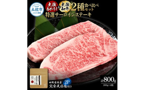土佐あかうし＆土佐和牛2種食べ比べ 特選サーロインステーキ200g 計4枚 田野屋銀象完全天日塩2P付 1351418 - 高知県土佐市