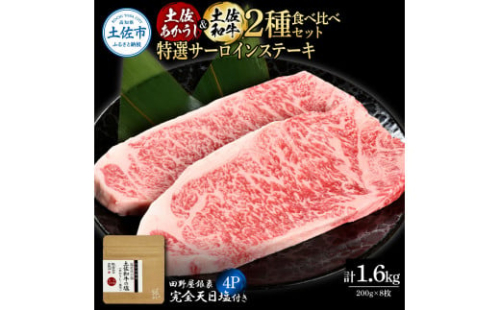 土佐あかうし＆土佐和牛2種食べ比べ 特選サーロインステーキ200g 計8枚 田野屋銀象完全天日塩4P付 1351419 - 高知県土佐市