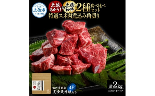 土佐あかうし＆土佐和牛2種食べ比べ 特選スネ肉煮込み角切り500g 計4P 田野屋銀象完全天日塩4P付 牛肉 肉 お肉 和牛 国産 牛 赤身 ヒレ カルビ ロース ブロック サーロイン 熟成肉 1351421 - 高知県土佐市