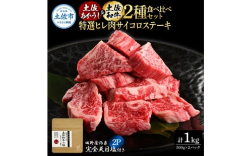 土佐あかうし＆土佐和牛2種食べ比べ 特選ヒレ肉サイコロステーキ500g 計2P 田野屋銀象完全天日塩2P付 牛肉 肉 お肉 和牛 国産 牛 赤身 ヒレ カルビ ロース ブロック サーロイン 熟成肉 1351424 - 高知県土佐市