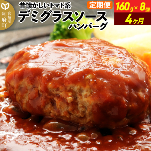 《定期便4ヶ月》昔懐かしいトマト系デミグラスソースハンバーグ (160g×8個)×4回 惣菜 おかず 肉 洋食 お試し 簡単 湯煎 湯せん レンチン 個包装 1351482 - 宮城県利府町