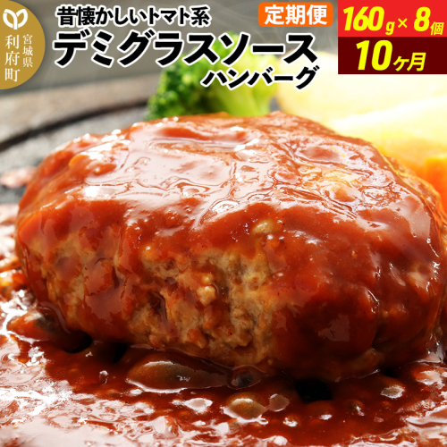 《定期便10ヶ月》昔懐かしいトマト系デミグラスソースハンバーグ (160g×8個)×10回 惣菜 おかず 肉 洋食 お試し 簡単 湯煎 湯せん レンチン 個包装 1351488 - 宮城県利府町