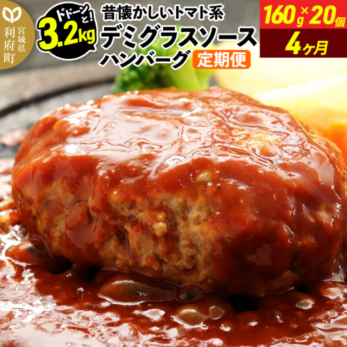 《定期便4ヶ月》ドドンと3.2kg！昔懐かしいトマト系デミグラスソースハンバーグ (160g×20個)×4回 肉 洋食 簡単 大容量 湯煎 湯せん 個包装 1351495 - 宮城県利府町