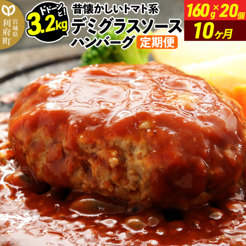 《定期便10ヶ月》ドドンと3.2kg！昔懐かしいトマト系デミグラスソースハンバーグ (160g×20個)×10回 肉 洋食 簡単 大容量 湯煎 湯せん 個包装 1351501 - 宮城県利府町