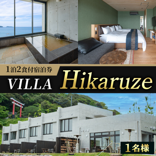 VILLA Hikaruze 宿泊券(1名様/1泊2食付き) 体験 チケット 宿泊 鹿児島県阿久根市 夕陽 ホテル 自然 hikaruze 温泉 食事付き 露天風呂 和会席 リゾート【株式会社サンシャイン】a-340-1-z 1351508 - 鹿児島県阿久根市