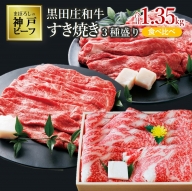 【神戸ビーフ】すき焼き３種食べ比べセット 黒田庄和牛 1.35ｋg  ≪冷蔵でお届け≫（60-2）