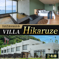 VILLA Hikaruze 宿泊券(2名様/1泊2食付き) 体験 チケット 宿泊 鹿児島県阿久根市 夕陽 ホテル 自然 hikaruze 温泉 食事付き ペアチケット露天風呂 和会席 リゾート【株式会社サンシャイン】akn095-01