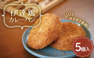 福島県 伊達市産 伊達鶏カレーパン 5個入り テレビで話題 簡単調理 カレー サクサク パン 惣菜パン おやつ 夜食 ブランド鶏 だてどり 簡単 ジューシー F20C-942